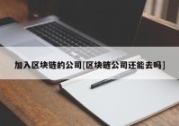 加入区块链的公司[区块链公司还能去吗]