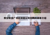数贸联盟广州区块链公司招聘的简单介绍