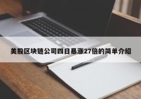 美股区块链公司四日暴涨27倍的简单介绍