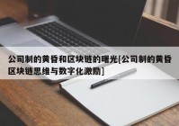 公司制的黄昏和区块链的曙光[公司制的黄昏区块链思维与数字化激励]