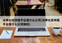 证券化区块链平台是什么公司[证券化区块链平台是什么公司做的]