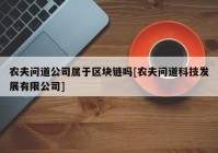 农夫问道公司属于区块链吗[农夫问道科技发展有限公司]