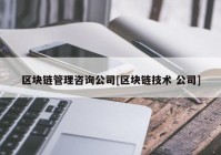 区块链管理咨询公司[区块链技术 公司]