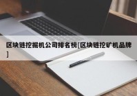 区块链挖掘机公司排名榜[区块链挖矿机品牌]