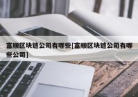 富顺区块链公司有哪些[富顺区块链公司有哪些公司]