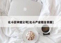 北斗区块链公司[北斗产业链全景图]